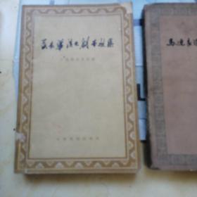 萧长华演岀剧本选集（1958年）  马连良演出剧本选集（1963年）