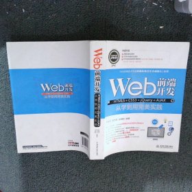 Web前端开发HTML5+CSS3+jQuery+AJAX从学到用完美实践