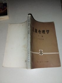 儿童心理学【下册】