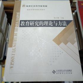 教育学基础课系列教材新世纪高等学校教材：教育研究的理论与方法