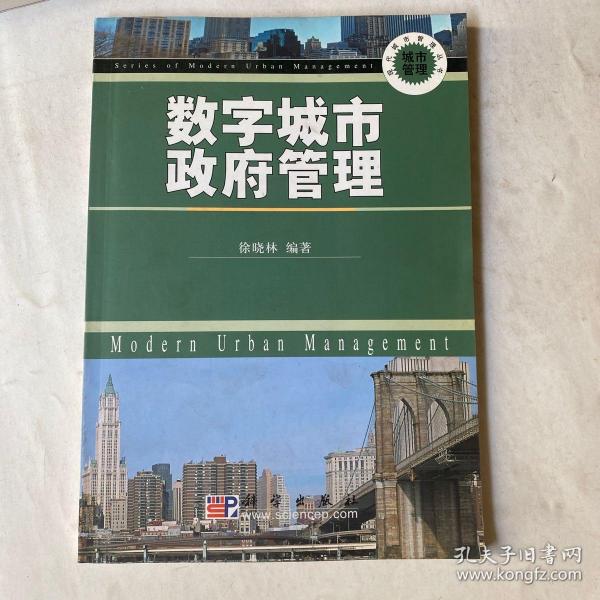 数字城市政府管理