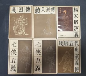 宝文堂传统戏曲曲艺研究参考资料丛书《英烈传》《续英烈传》《七侠五义 上下》《残唐五代史演义传》《杨家将演义》绣像版 品相不错