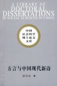 方言与中国现代新诗（社科博士文库）