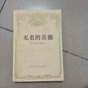 无名的裘德