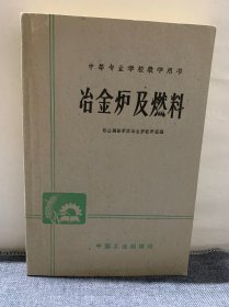 冶金炉及燃料