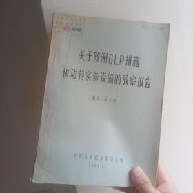 关于欧洲glp措施和动物实验设施的考察报告