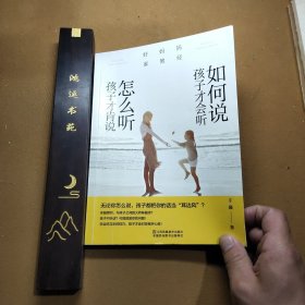 好妈妈家教经：如何说孩子才会听，怎么听孩子才肯说