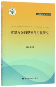 欧盟反倾销规则与实践研究/卓越法学文库