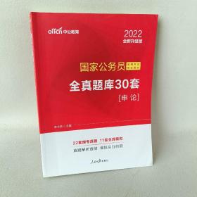 中公版·2018国家公务员录用考试专业教材：全真题库30套申论（升级版）