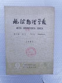 3 地球物理学报    第26卷  增刊