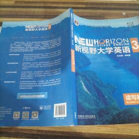 新视野大学英语读写教程3（智慧版第三版）