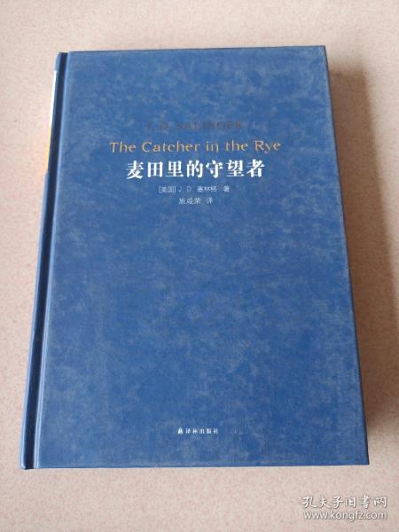 麦田里的守望者[经典译林新版]