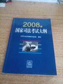 2008年国家司法考试大纲