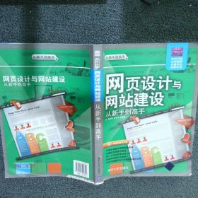 从新手到高手：网页设计与网站建设