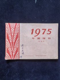 年画缩样1975年