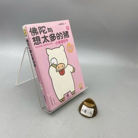 佛陀与想太多的猪 1：小幸福哲学