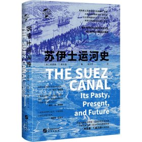 华文全球史092·苏伊士运河史