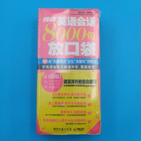 终极英语会话8000句放口袋