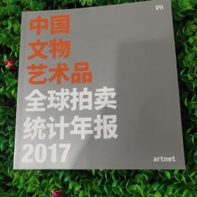 中国文物艺术品全球拍卖统计年报2017