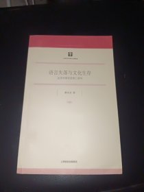 语言失落与文化生存（含签名）