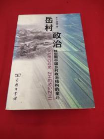 岳村政治：转型期中国乡村政治结构的变迁