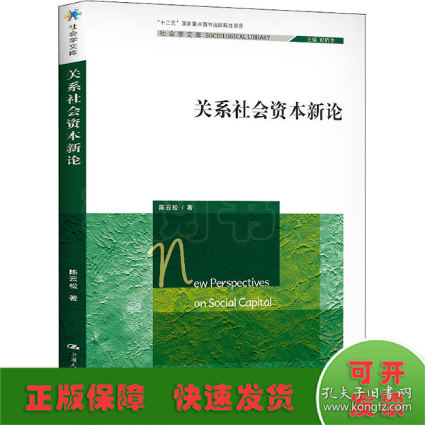 关系社会资本新论（社会学文库；“十二五”国家重点图书出版规划项目）