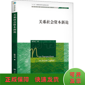 关系社会资本新论（社会学文库；“十二五”国家重点图书出版规划项目）