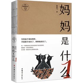 妈妈是什么 1 素质教育 渡渡鸟 新华正版