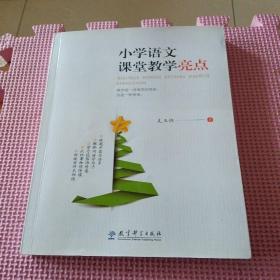 小学语文课堂教学亮点