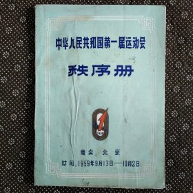 中华人民共和国第一届运动会秩序册
