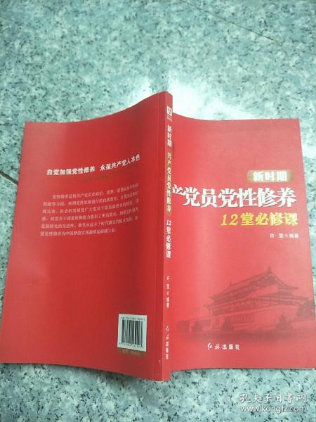 新时期共产党员党性修养12堂必修课