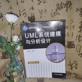 UML系统建模与分析设计