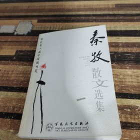 秦牧散文选集