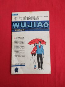 性与爱的困惑（五角丛书第七辑）包邮
