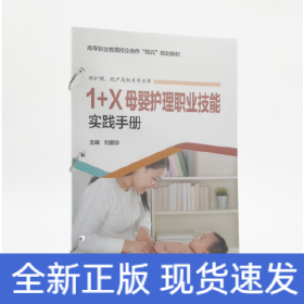 1+X母嬰護理職業(yè)技能實踐手冊