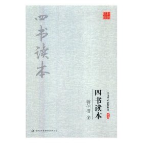 蒋伯潜：四书读本（套装上下册）