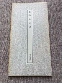 高贞碑 二玄社 书迹名品丛刊