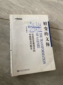 嬗变的文体：社会历史景深中的中国现当代散文