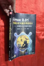 Linux 0.01内核分析与操作系统设计