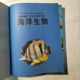 探索频道·少儿大百科全书：海洋生物