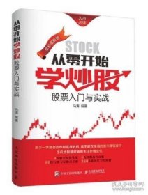 从零开始学炒股：股票入门与实战+股票投资入门与实战技巧：从零开始学炒股