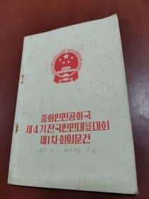 中华人民共和国第三届全国人民代表大会第一次会议主要文件（朝鲜文）