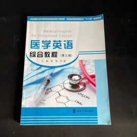 医学英语综合教程