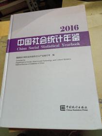 中国社会统计年鉴2016（附光盘）