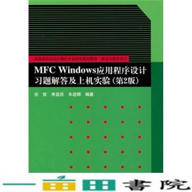 算法与程序设计：MFC Windows应用程序设计习题解答及上机实验（第2版）