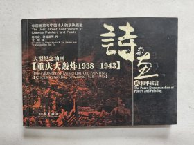 重庆大轰炸：1938-1943，大型纪念油画，诗与画的和平宣言，九五如新，包邮