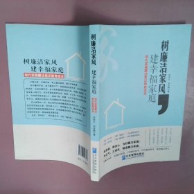 树廉洁家风，建幸福家庭：现代家属廉洁意识教育读本