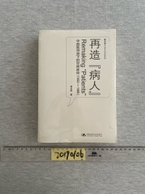 再造“病人”：中西医冲突下的空间政治(1832-1985)