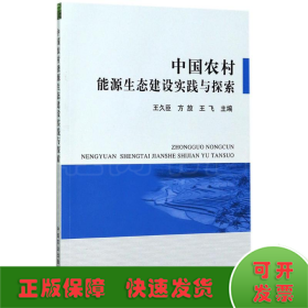 中国农村能源生态建设实践与探索