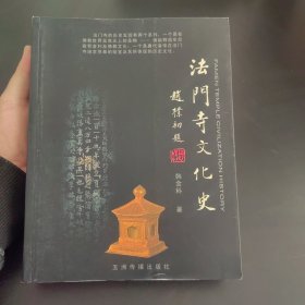 法门寺文化史